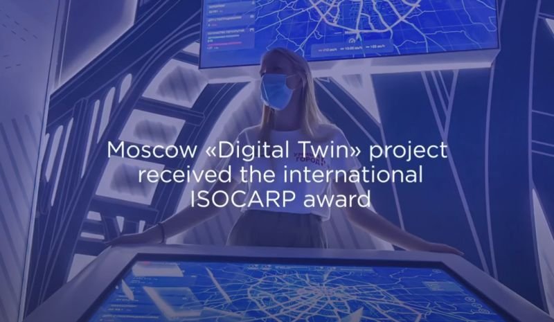 Read more about the article Московский проект «Цифровой двойник» получил международную премию ISOCARP